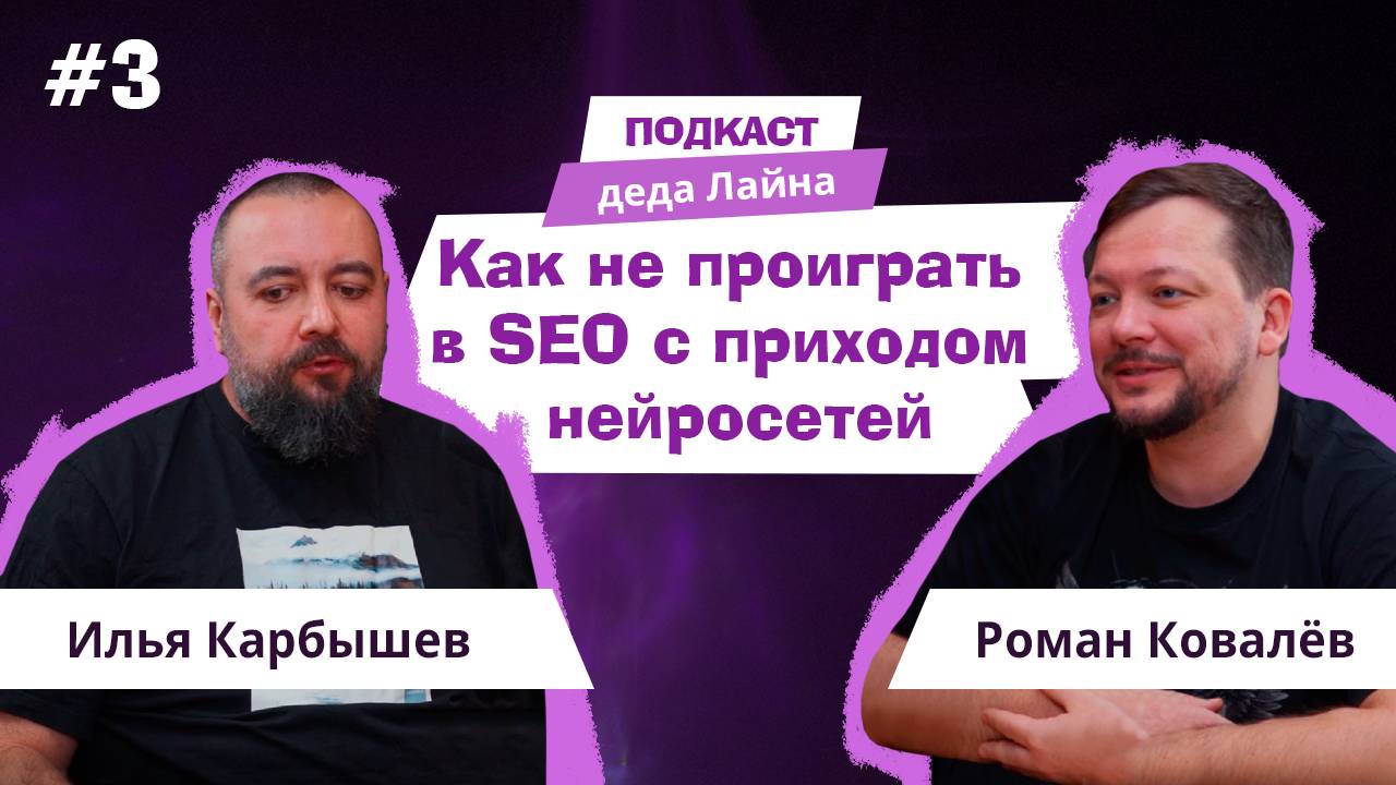 Контент, который выбирают нейросети: гайд на 2026 год | Подкаст деда Лайна