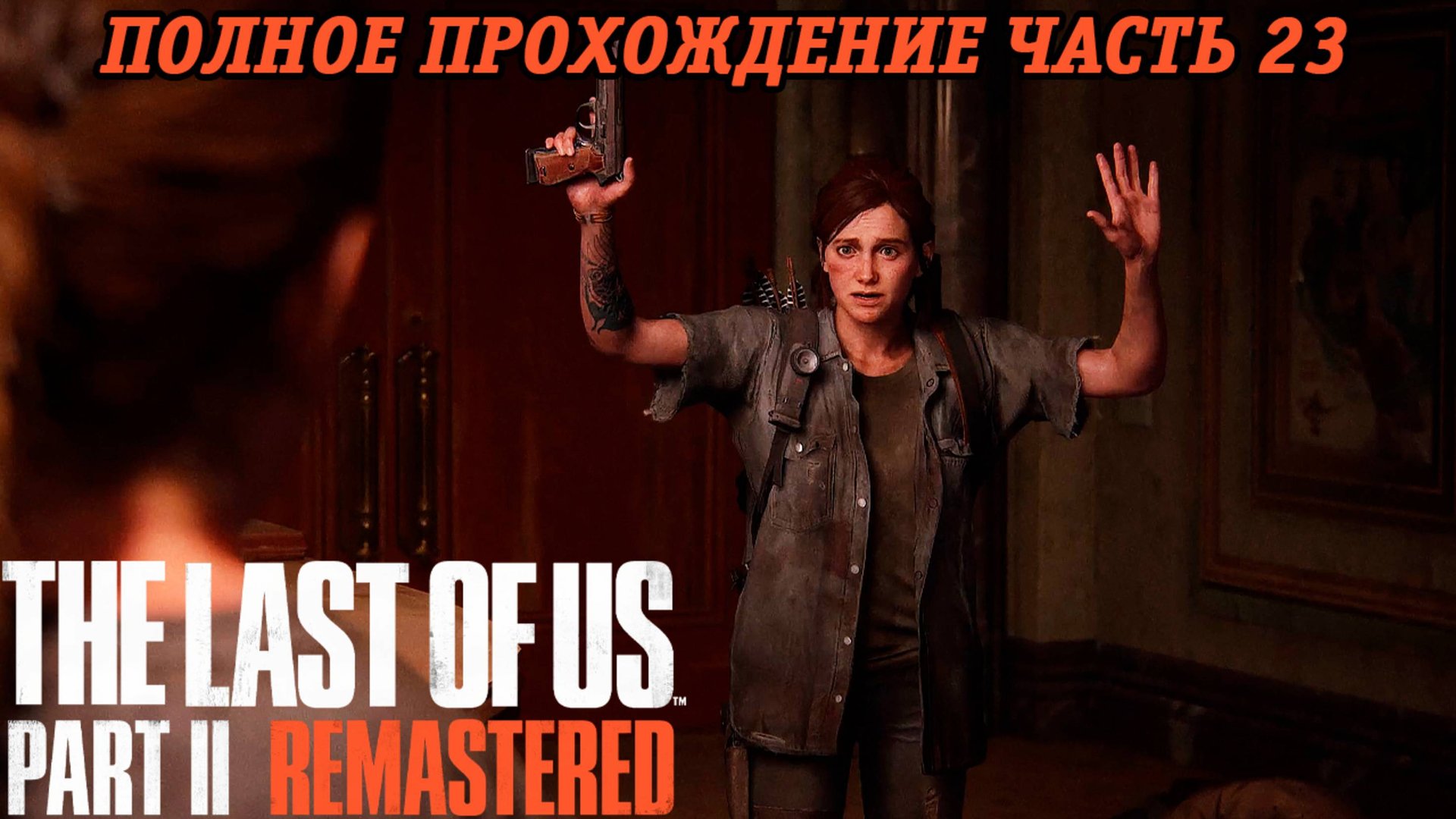 The Last of Us Part 2 Remastered | Полное прохождение | Часть 23 | PS5 | Без комментариев