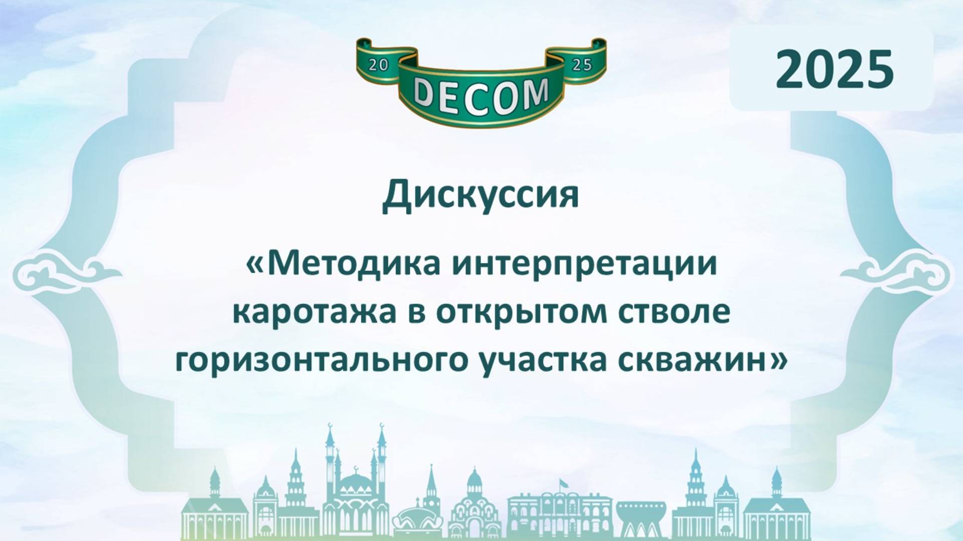 DECOM 2025 | День III: Сессия 3.1.2. Дискуссия - Филичкин Константин Игоревич