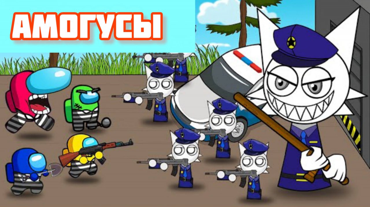 Амогус убегает от полиции СПРУНКИ в течение 24 ЧАСОВ  анимация