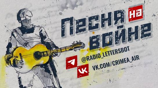 Песня на войне_ Выпуск 635