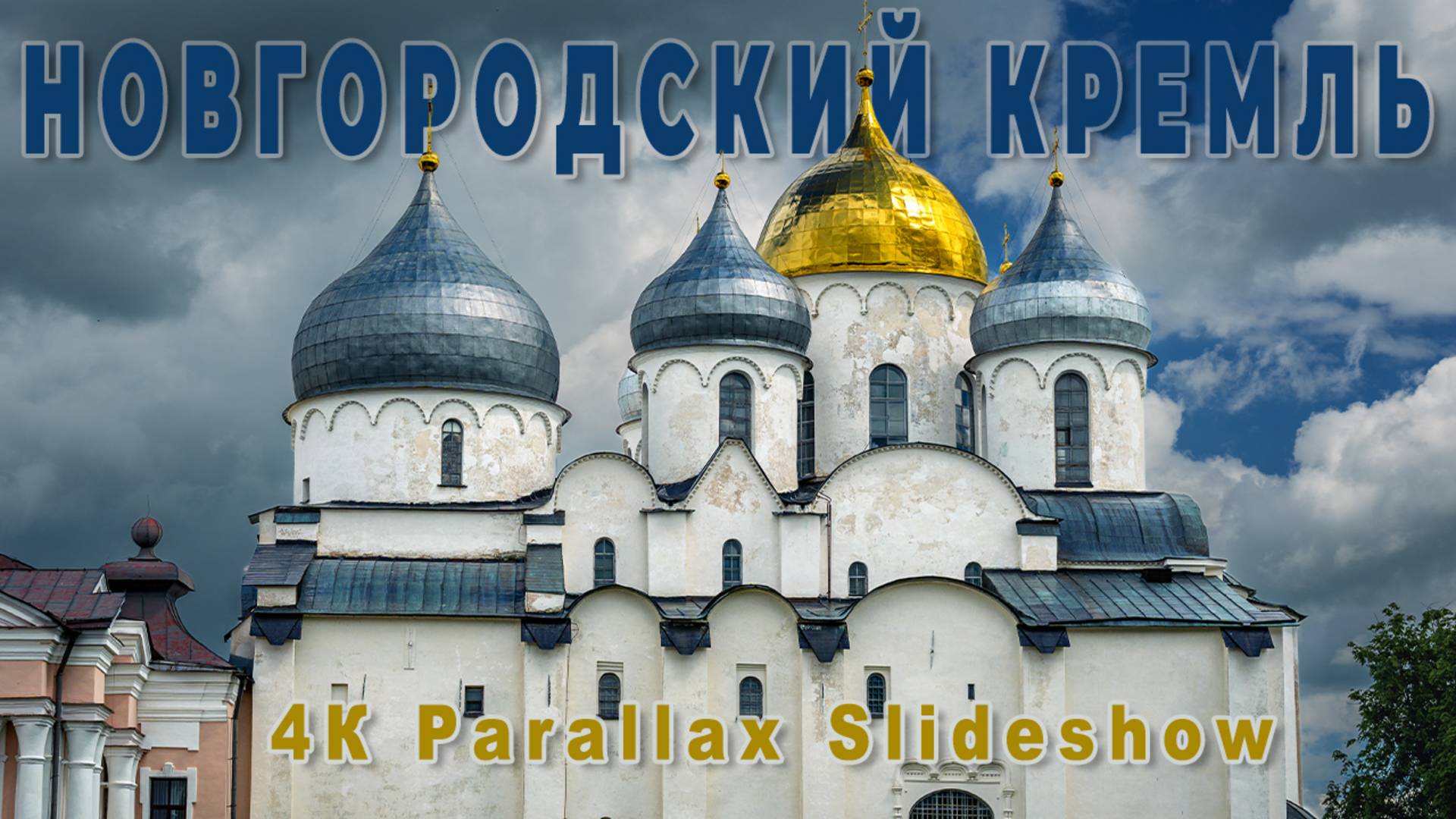 Новгородский Кремль — история, ожившая в кадре | TrendFrame