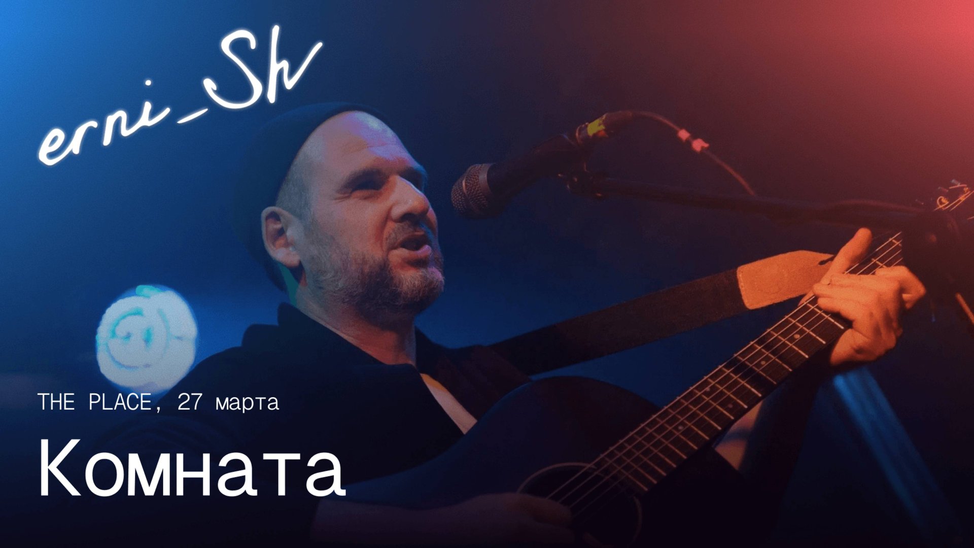 erni_Sh — Комната / The Place 27.03.2025