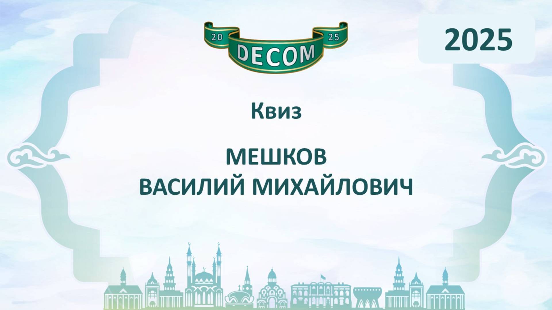 DECOM 2025 | День II: Сессия 2.2.3. Квиз - Мешков Василий Михайлович