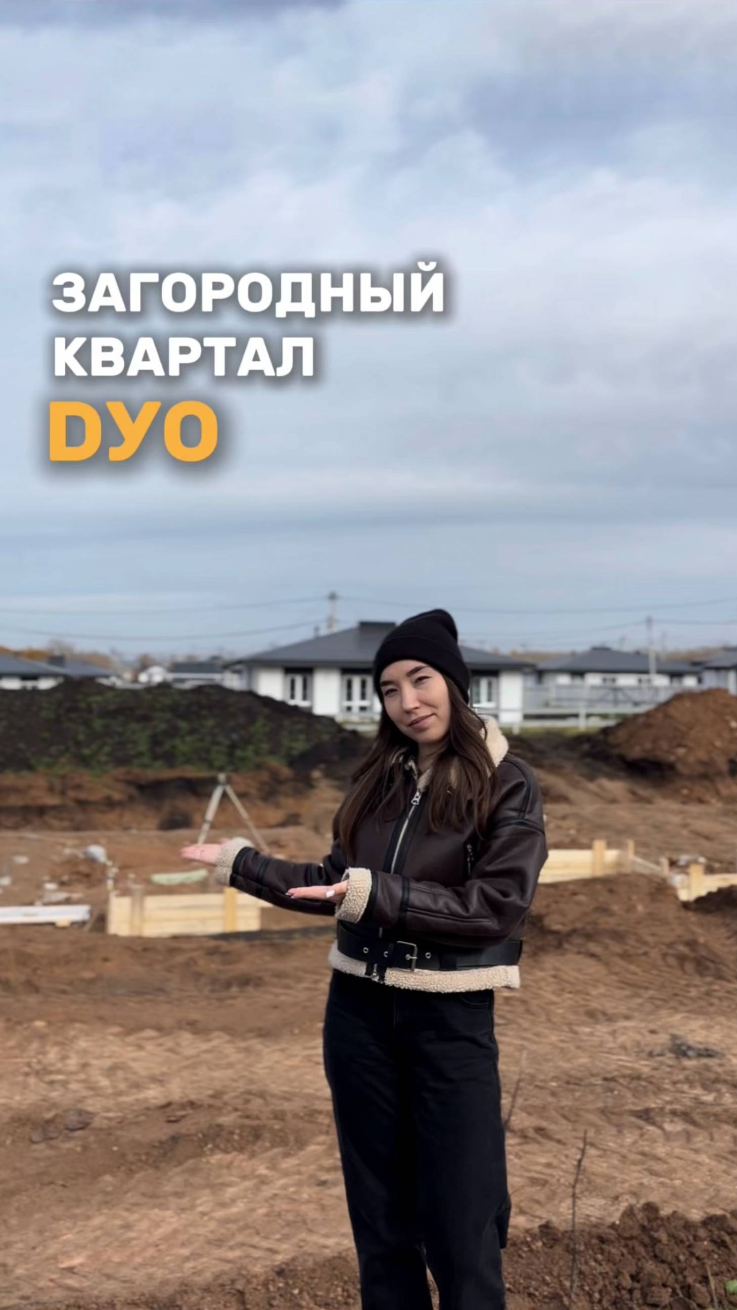 DУO – загородный квартал нового формата! 🤎
