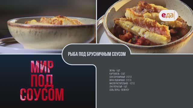 Утка с можжевельником и рыба под брусничным соусом | Мир под соусом /6