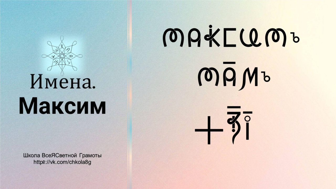 Максим. Имена. ВсеЯСветная Грамота