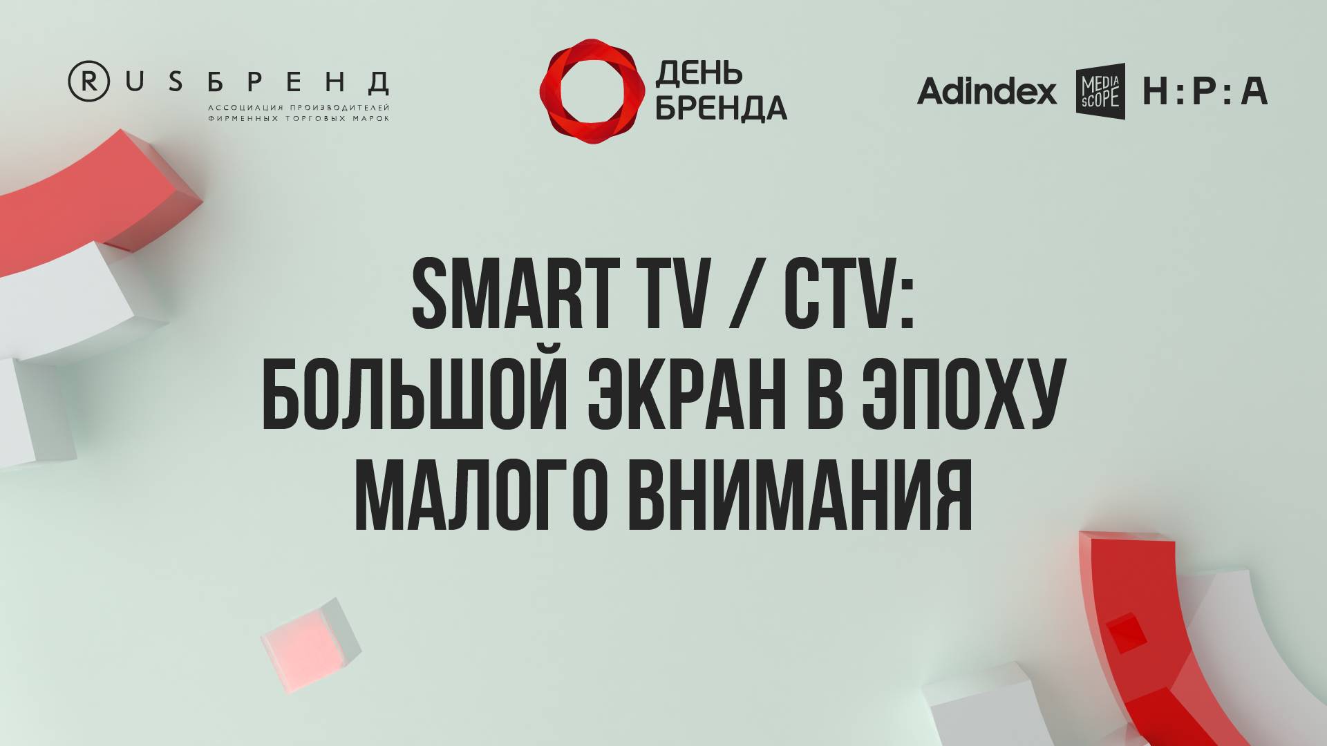 Smart TV / CTV: Большой экран в эпоху малого внимания
