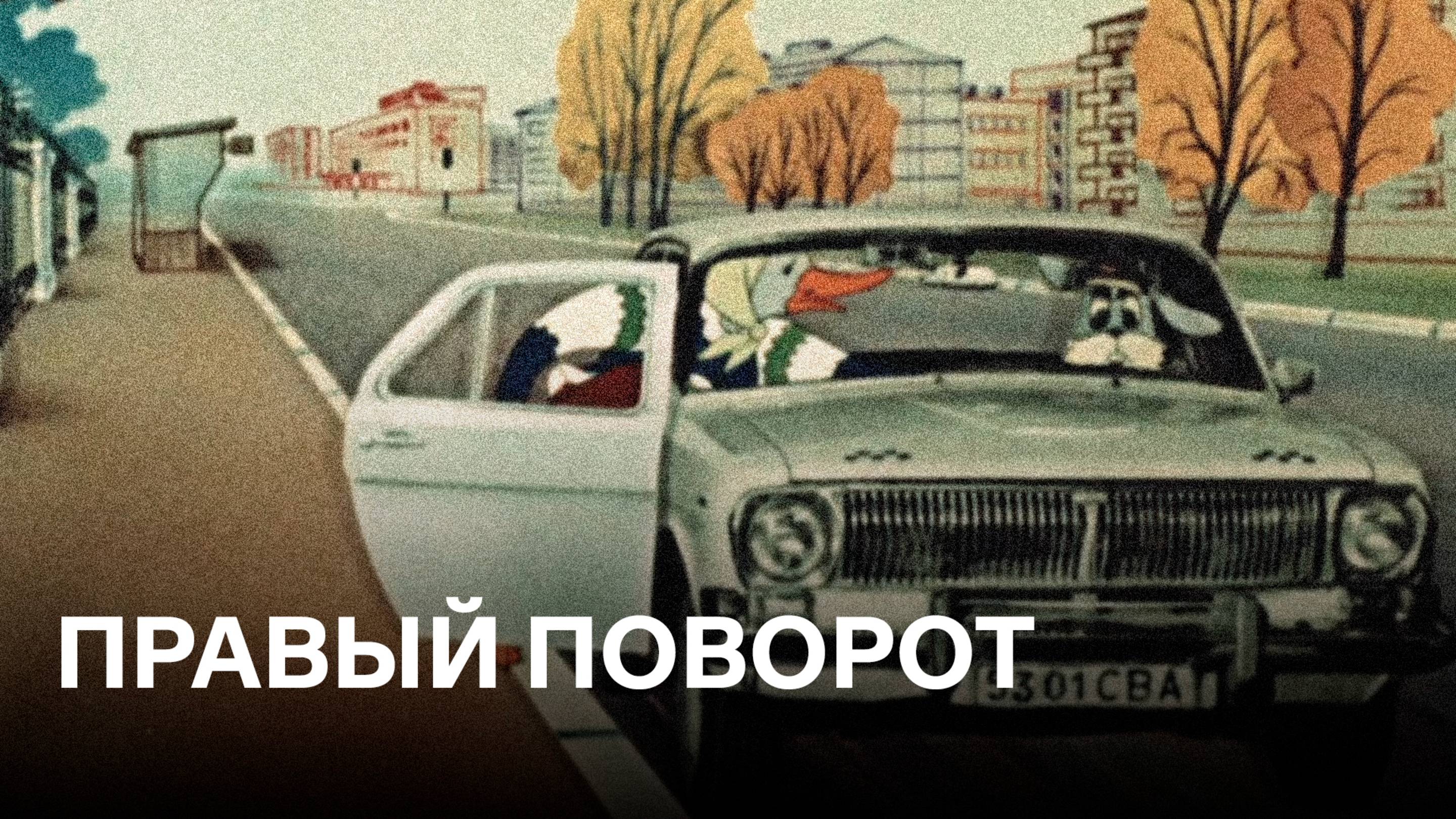 Правый поворот | Советские мультфильмы для детей