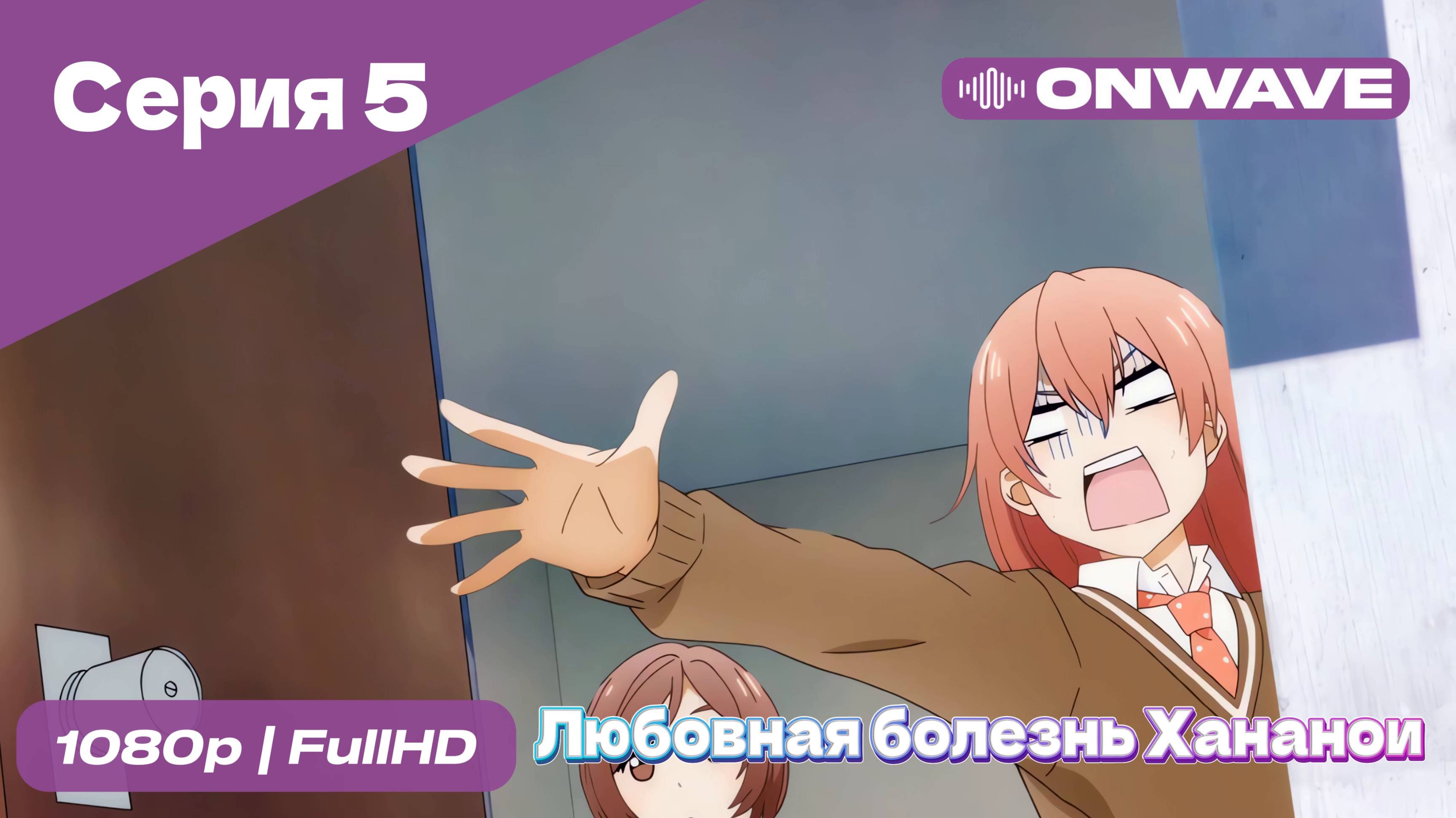 Любовная болезнь Хананои - 5 Серия  [OnWave]
