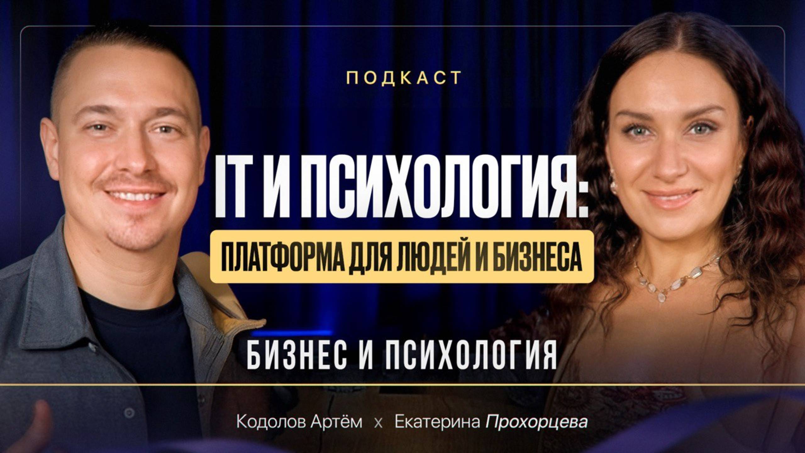 IT и психология: как технологии читают душу | Екатерина Прохорцева, Артем Кодолов