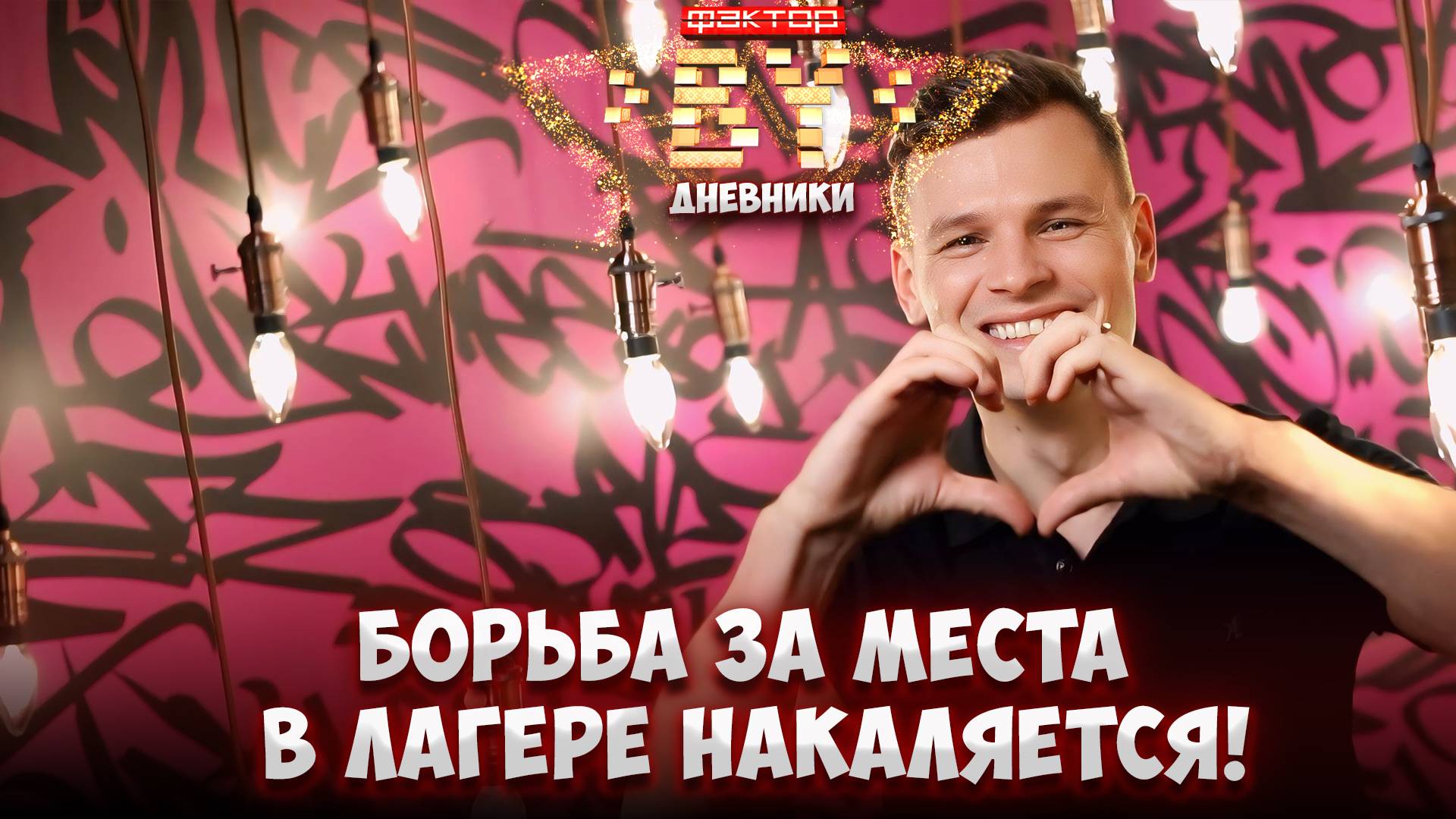 🔥 Финальный день телекастингов совсем скоро! Вы готовы? | Дневники ФАКТОР.BY | 5 сезон