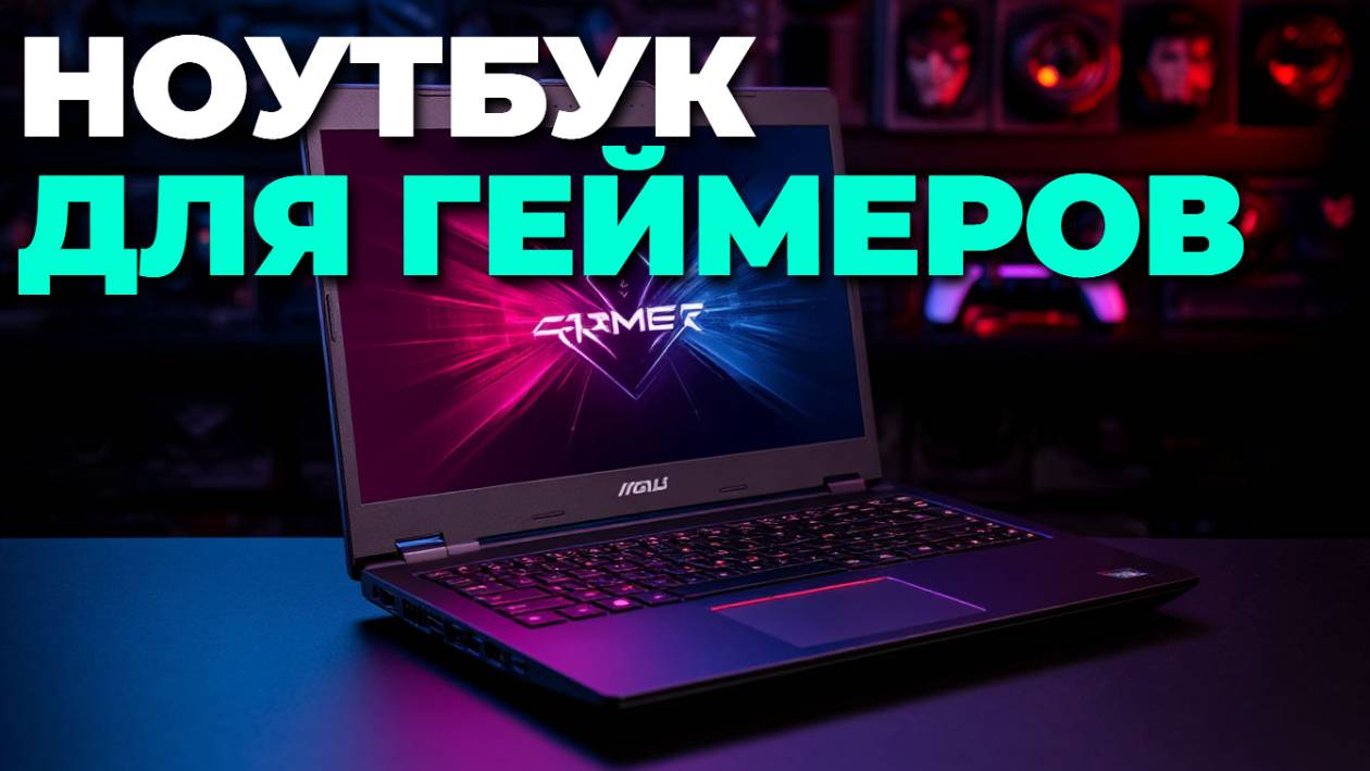 От процессора до видеокарты: как выбрать игровой ноутбук?