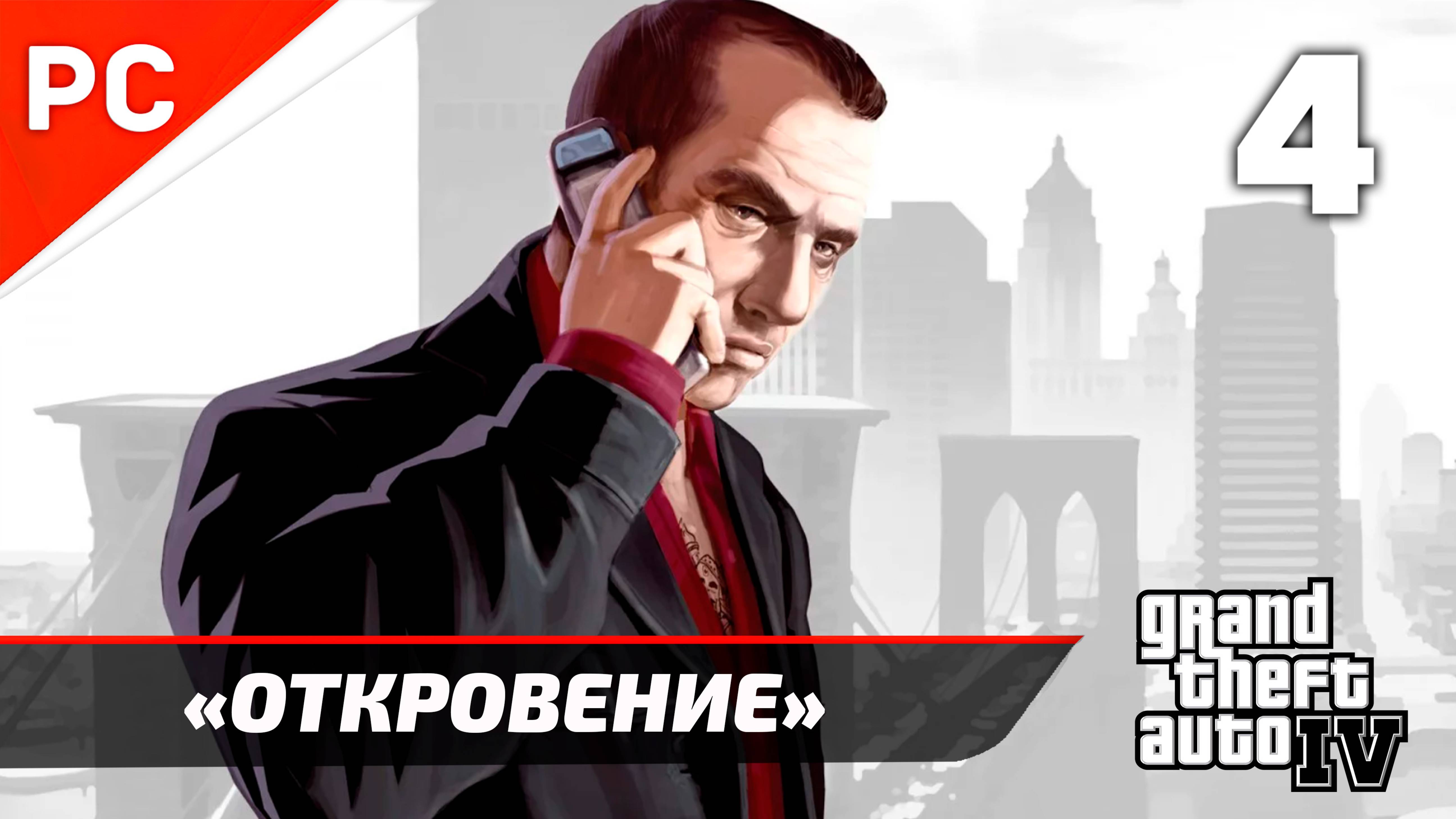 Прохождение Grand Theft Auto IV Без Комментариев — Часть 4: «Откровение»
