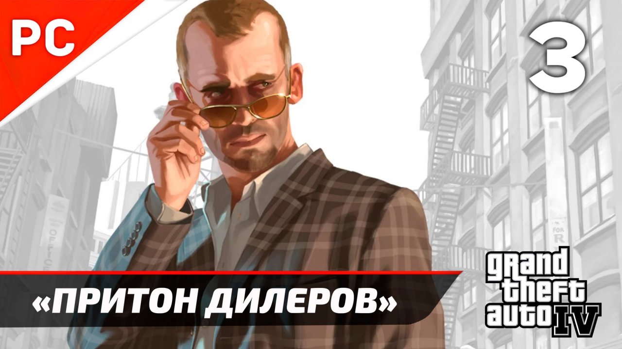 Прохождение Grand Theft Auto IV Без Комментариев — Часть 3: «Притон Дилеров»