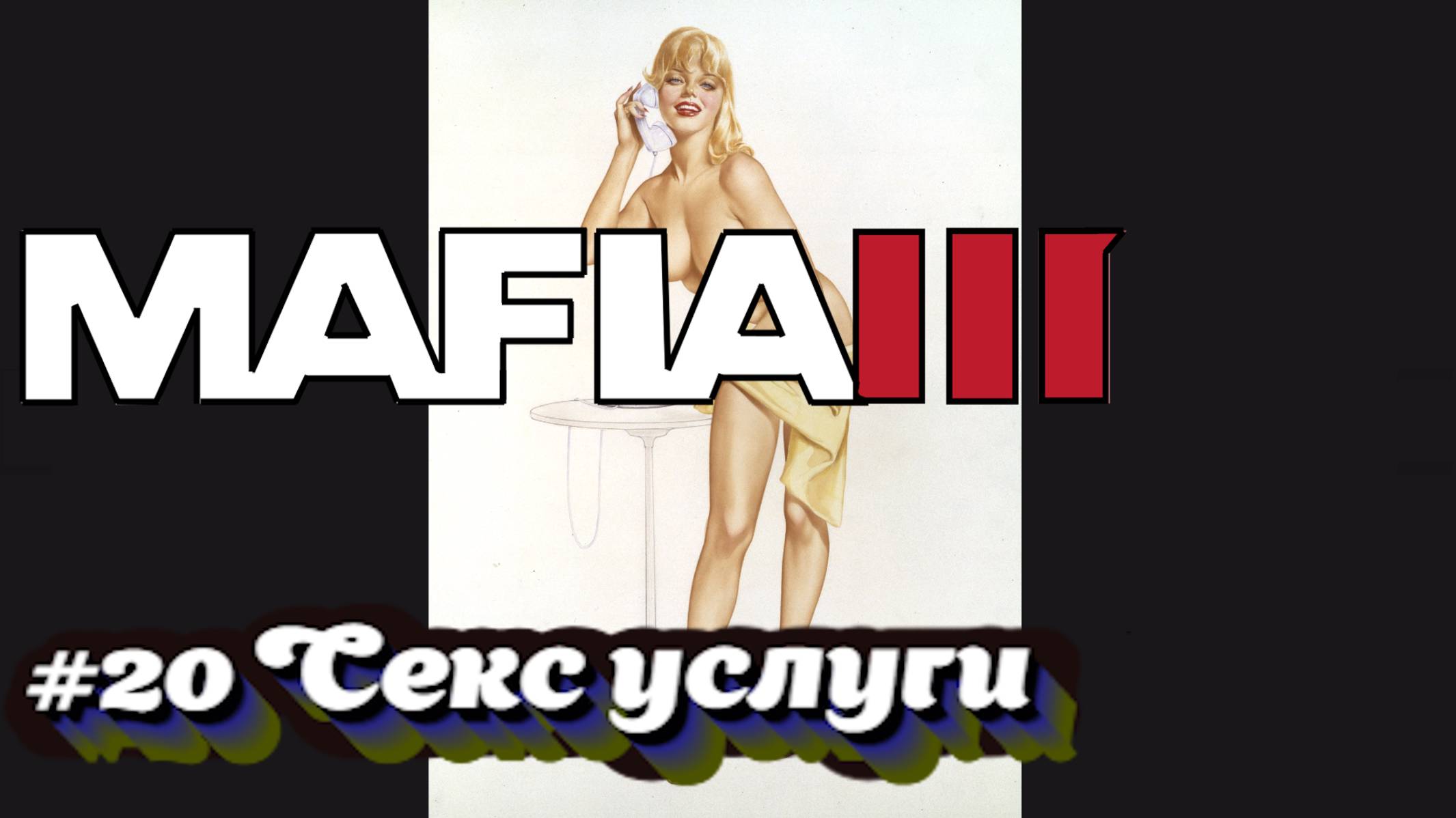 Mafia III:Прохождение:#20 Секс.