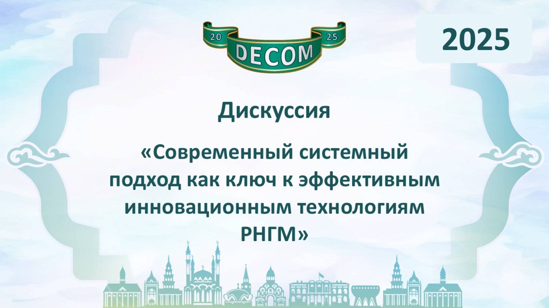 DECOM 2025 | День II: Сессия 2.2.2. Дискуссия - Асфандияров Денис Дагеевич
