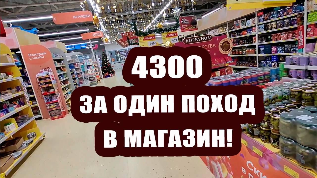 Ничего толком не взяли 🛒, 4300 рублей отдали 🙊