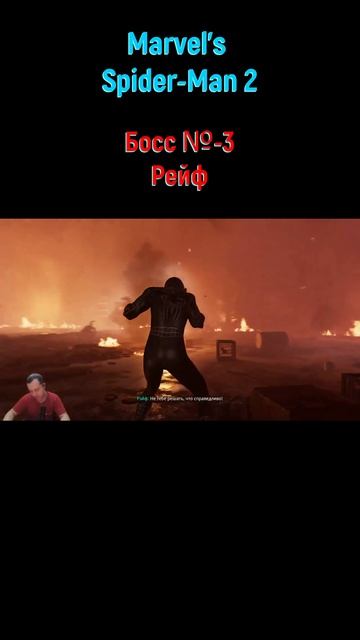 Marvel's Spider Man 2 Рейф #shorts #spiderman #человекпаукигра #spiderman2прохождение #боссфайт
