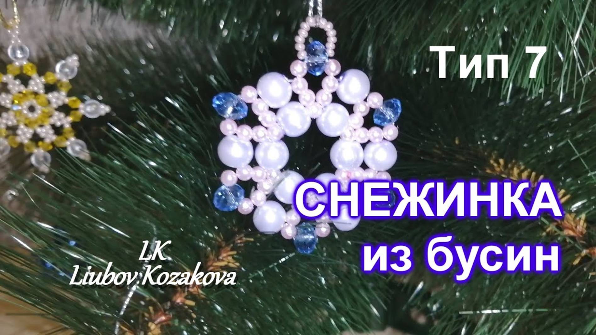 Снежинка из бусин (85)/Тип 7/Снежинка из бисера/Мастер Класс