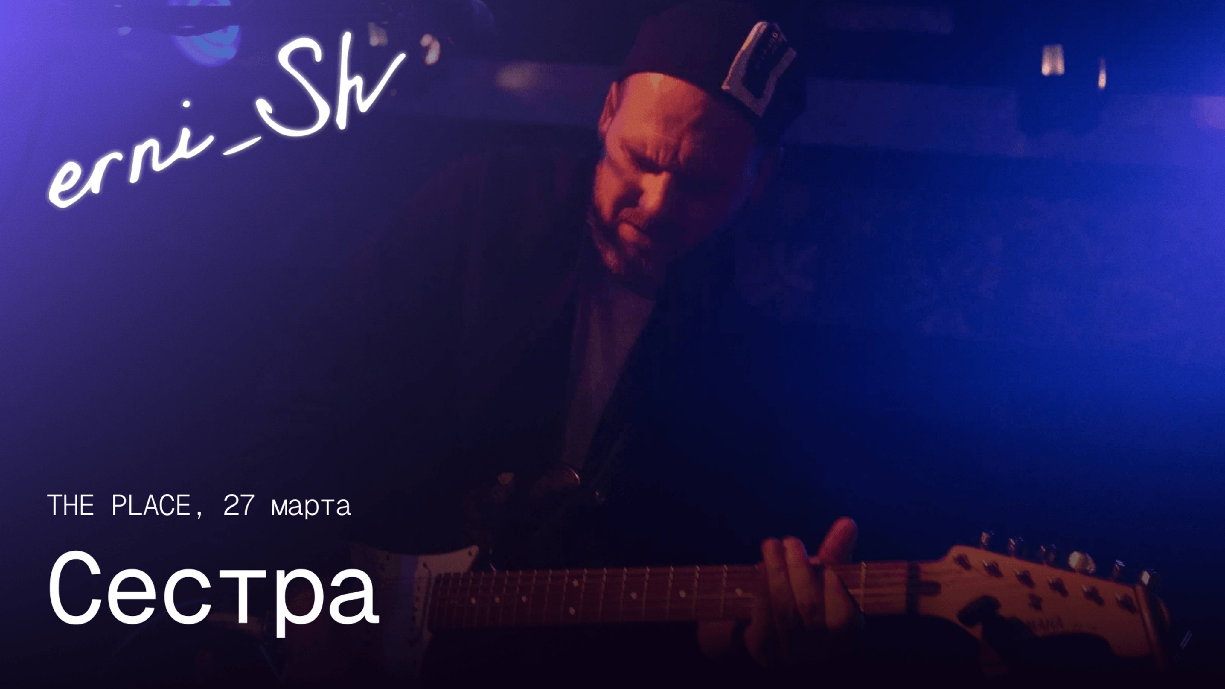 erni_Sh — Сестра / The Place 27.03.2025