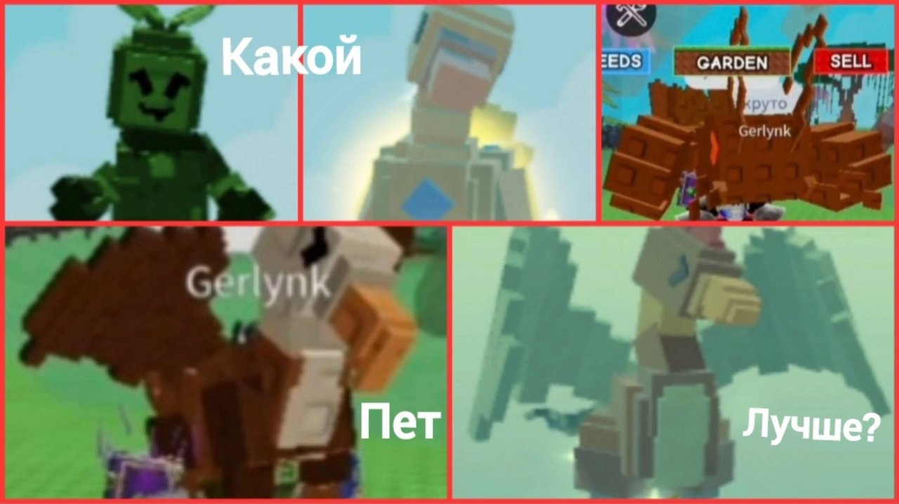 Какой Divine питомец лучше в вырасти сад в роблокс