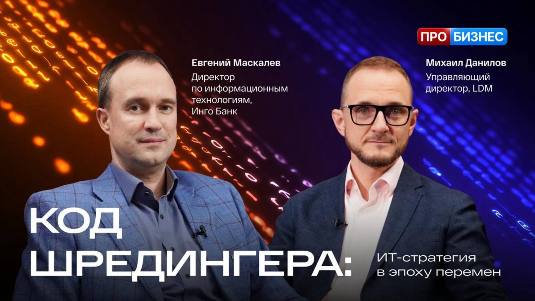 Код Шредингера: ИТ стратегия в эпоху перемен. Евгений Маскалев, директор по IT Инго Банка