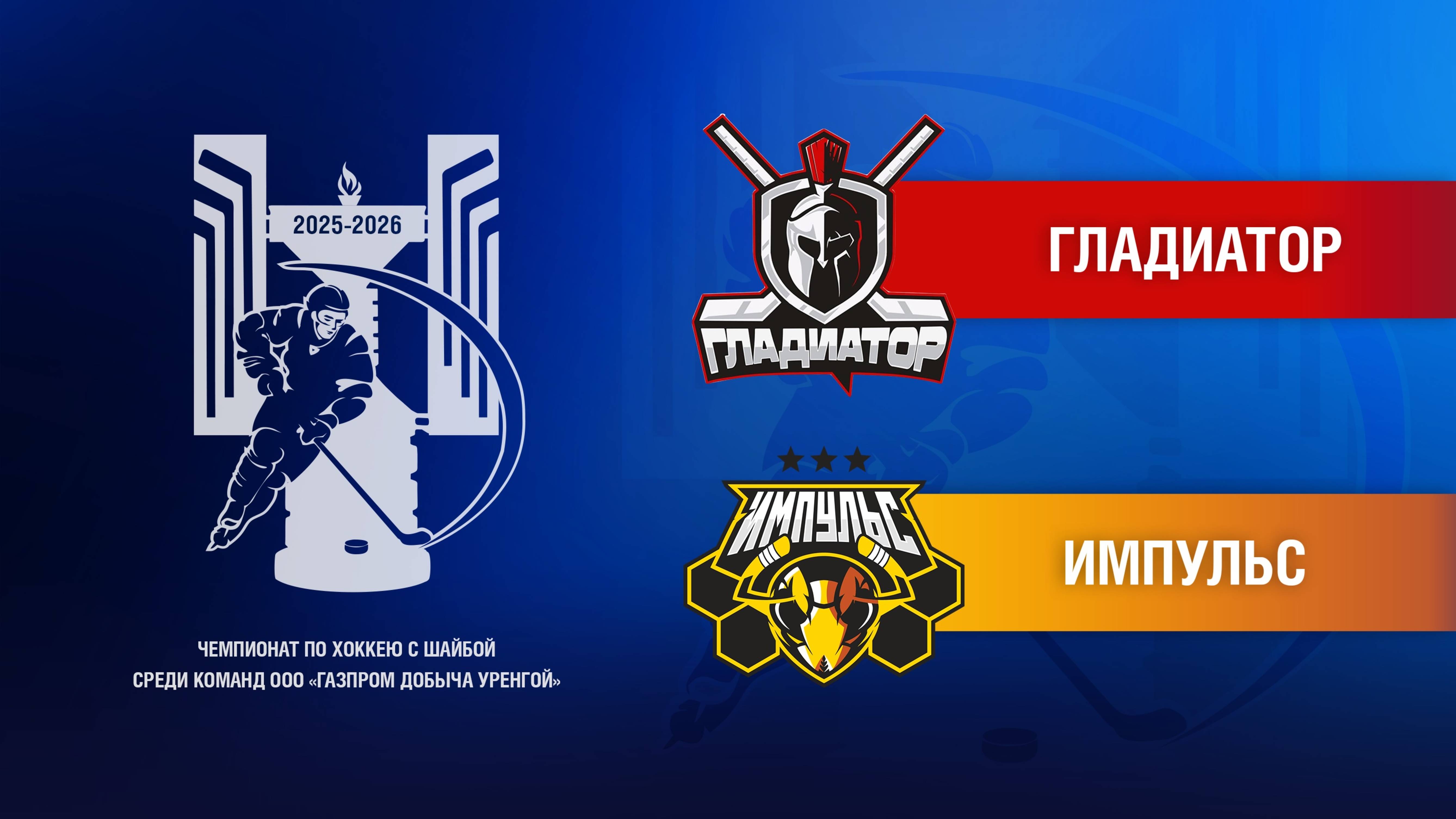 Гладиатор - Импульс