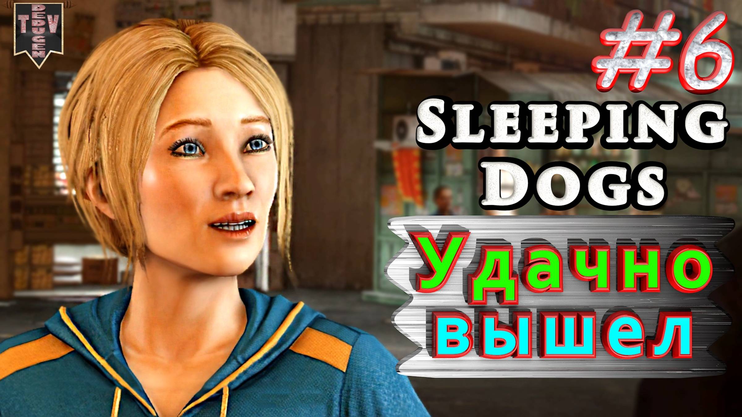 Удачно вышел. Sleeping dogs. #6. Прохождение.