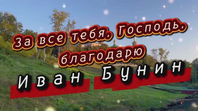 За все тебя, Господь, благодарю, Иван Бунин. Песни на стихи русских поэтов