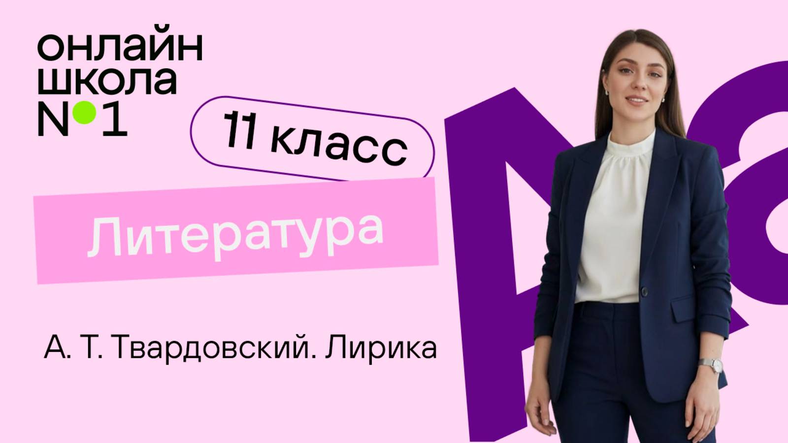 А. Т. Твардовский. Лирика. Видеоурок 22. Литература 11 класс