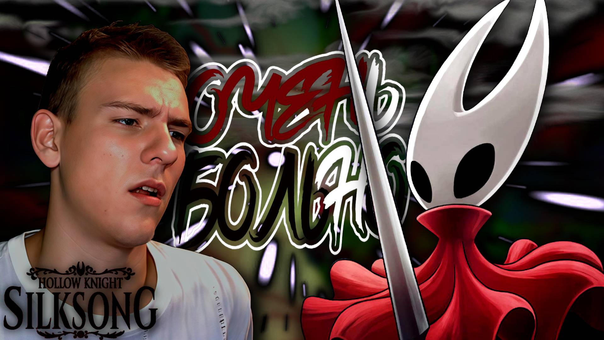 Hollow Knight: Silksong ■ ПРОХОЖДЕНИЕ ■ БЕЗЖАЛОСТНАЯ ДЫРКА ■ ЧАСТЬ 1 ■