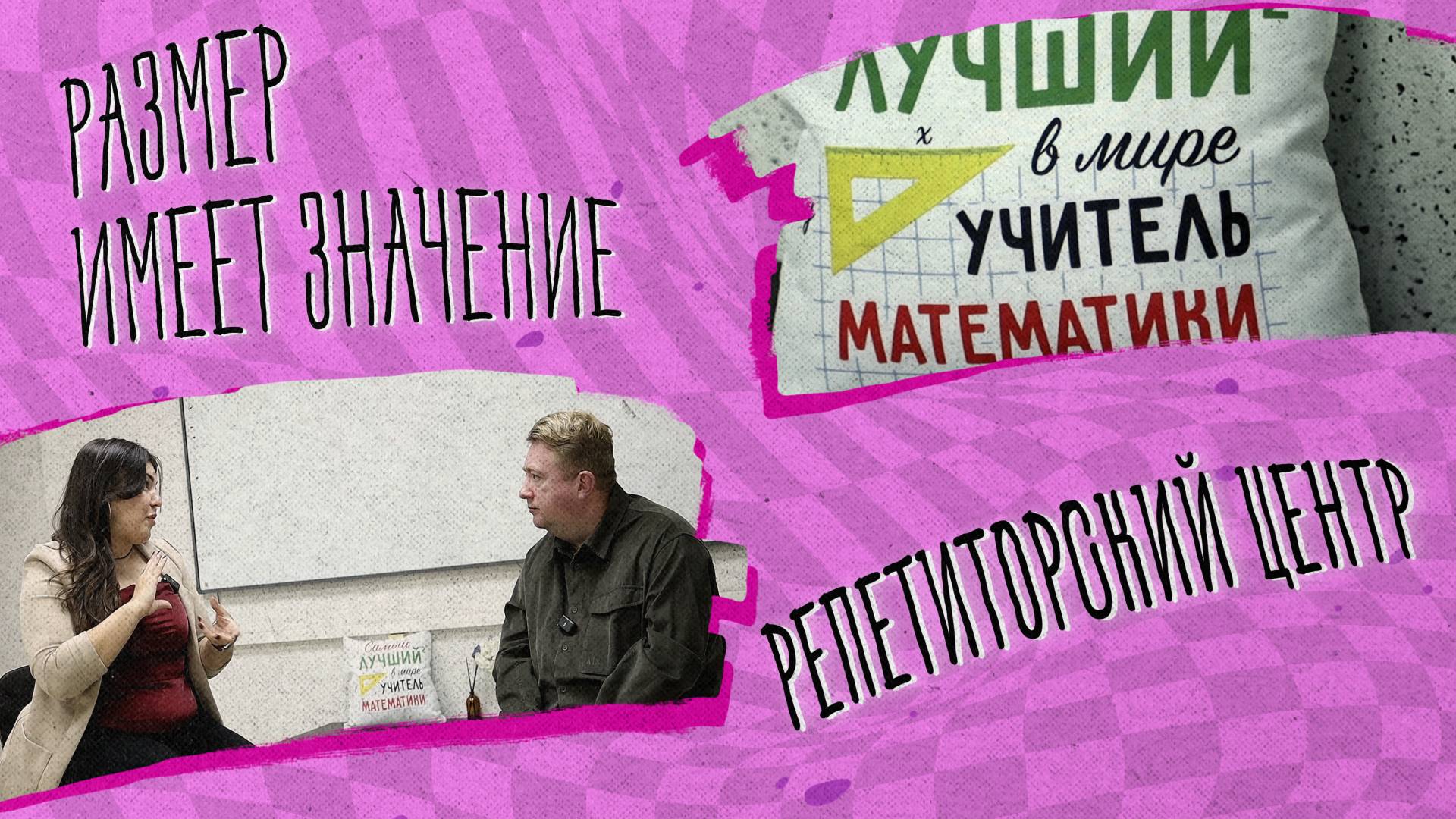 «РАЗМЕР ИМЕЕТ ЗНАЧЕНИЕ» - Репетиторский центр