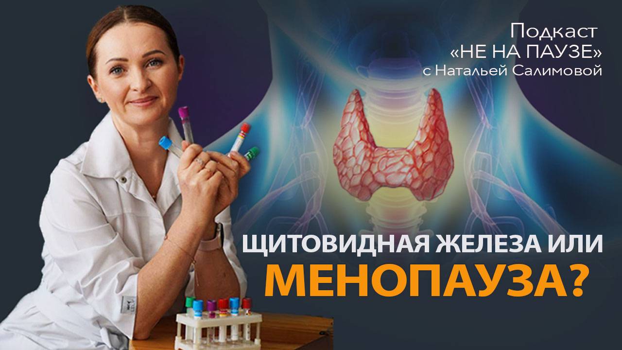 Шалит щитовидная железа или это менопауза?