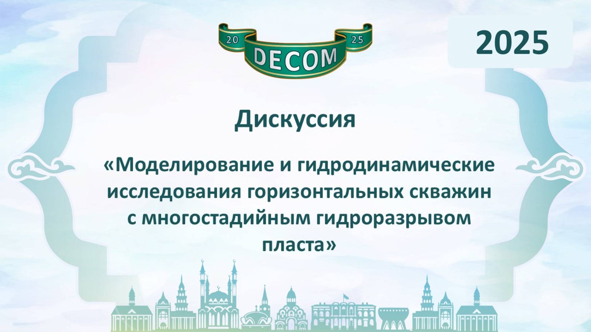 DECOM 2025 | День II: Сессия 2.1.2. Дискуссия - Коваленко Игорь Викторович