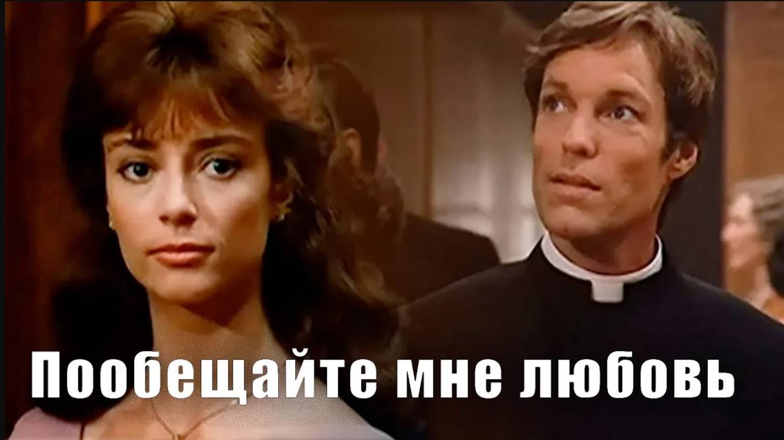 Пообещайте мне любовь - Татьяна Дасковская