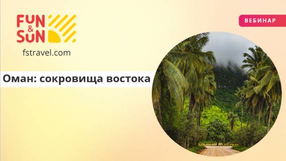 Оман: сокровища востока и тайны пустынь