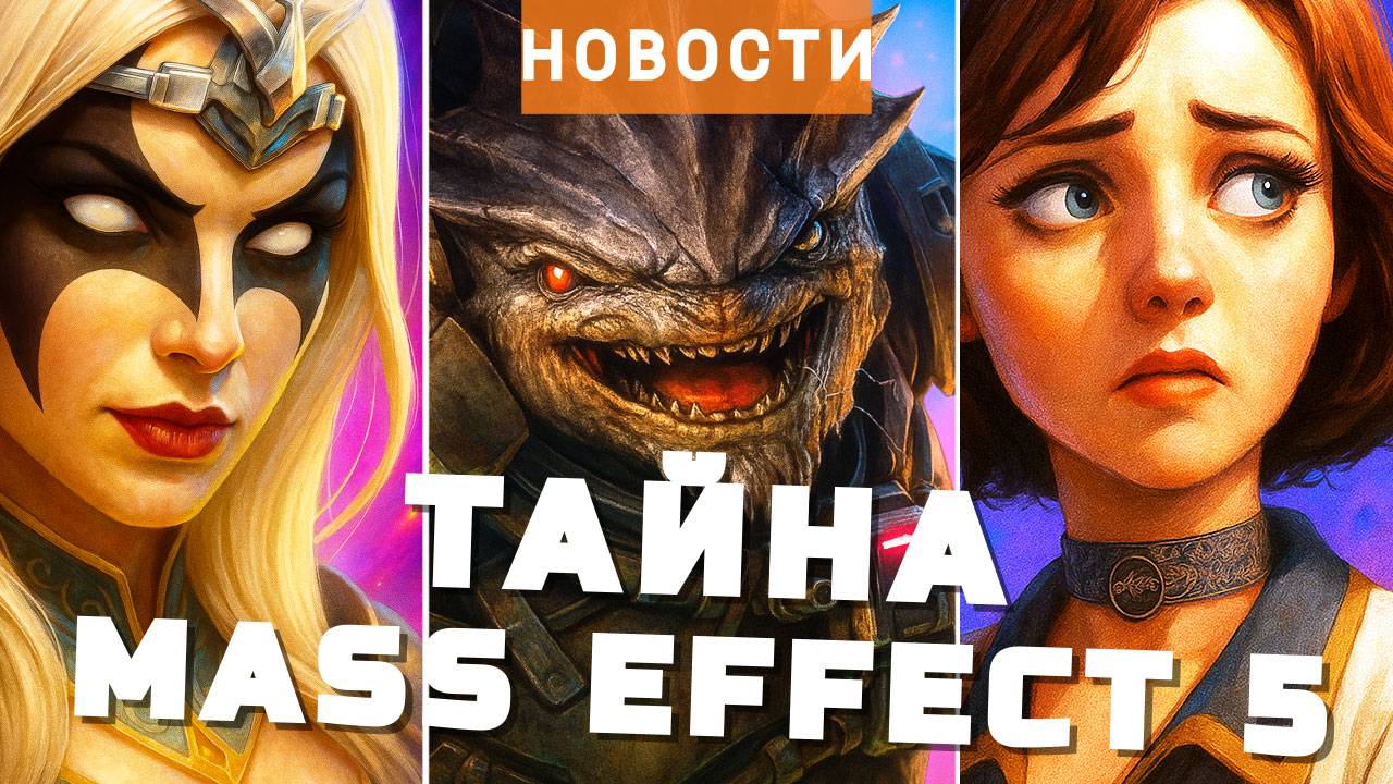 Mass Effect 5, Sacred 4, BioShock, GTA 6, Red Dead Redemption 2, Football Manager 26 | НОВОСТИ ИГР