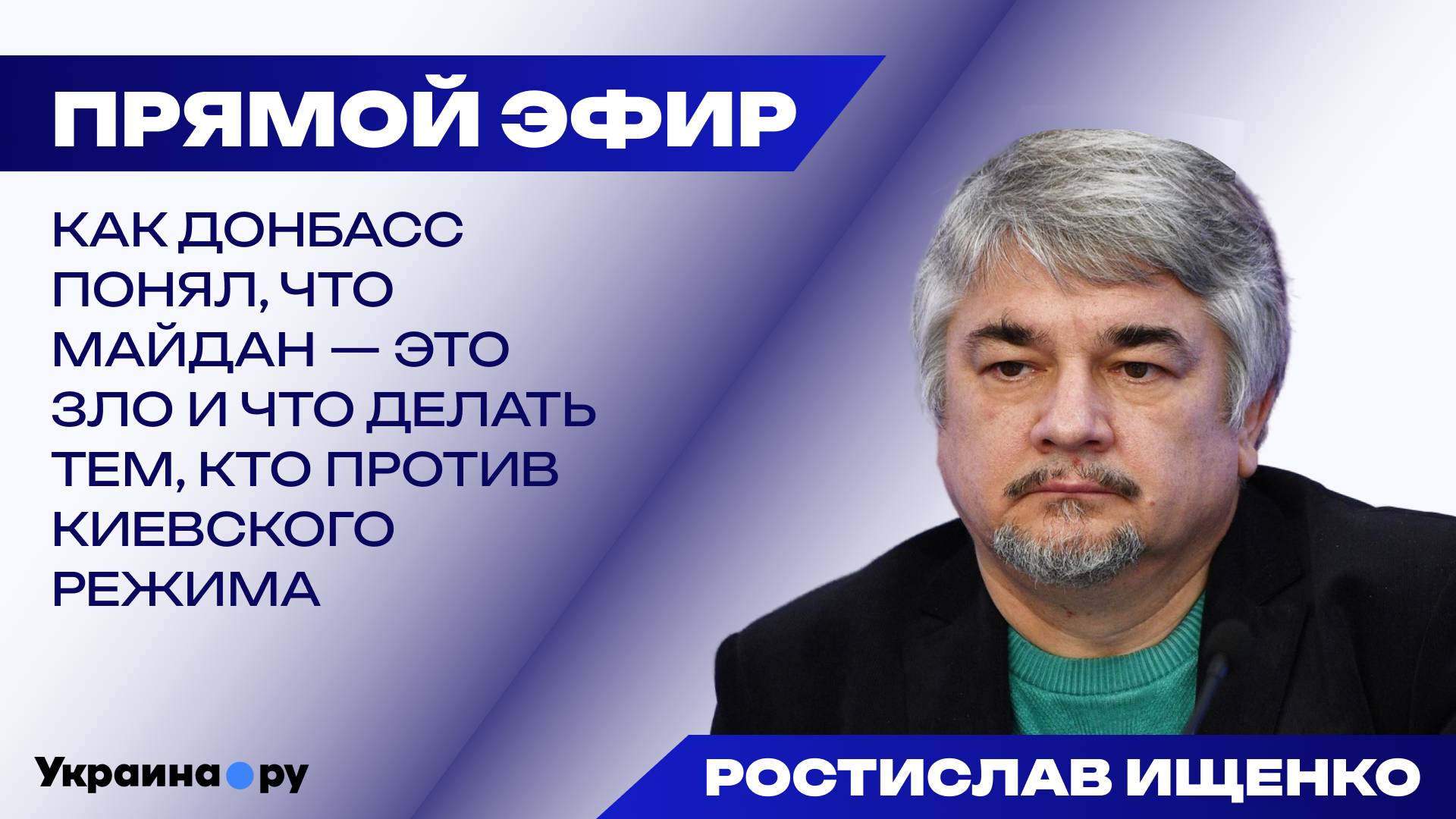 Почему не сработал механизм Сталина и в чём феномен попа Гапона: Ищенко об истории и не только