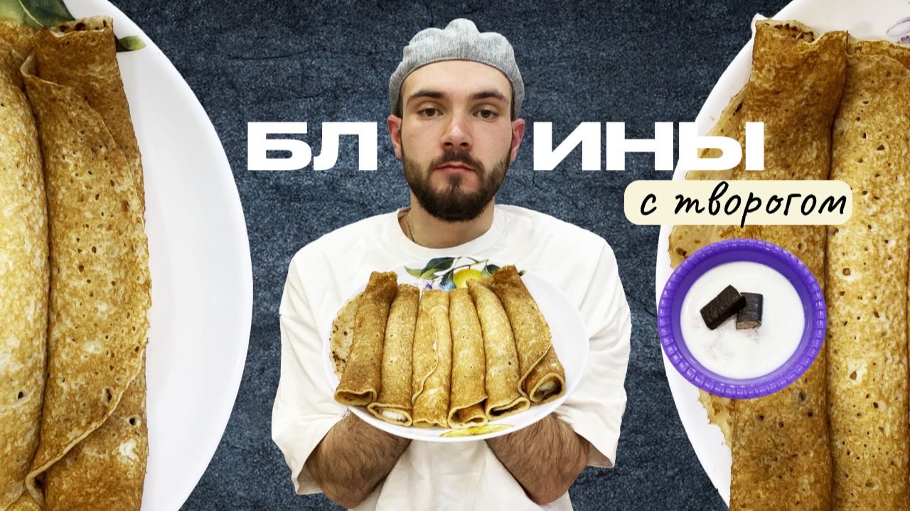 Мукбанг: блины с творогом