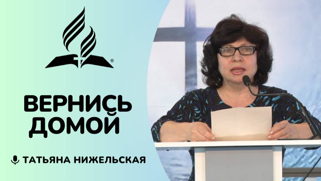 Вернись домой | Татьяна Нижельская - стих