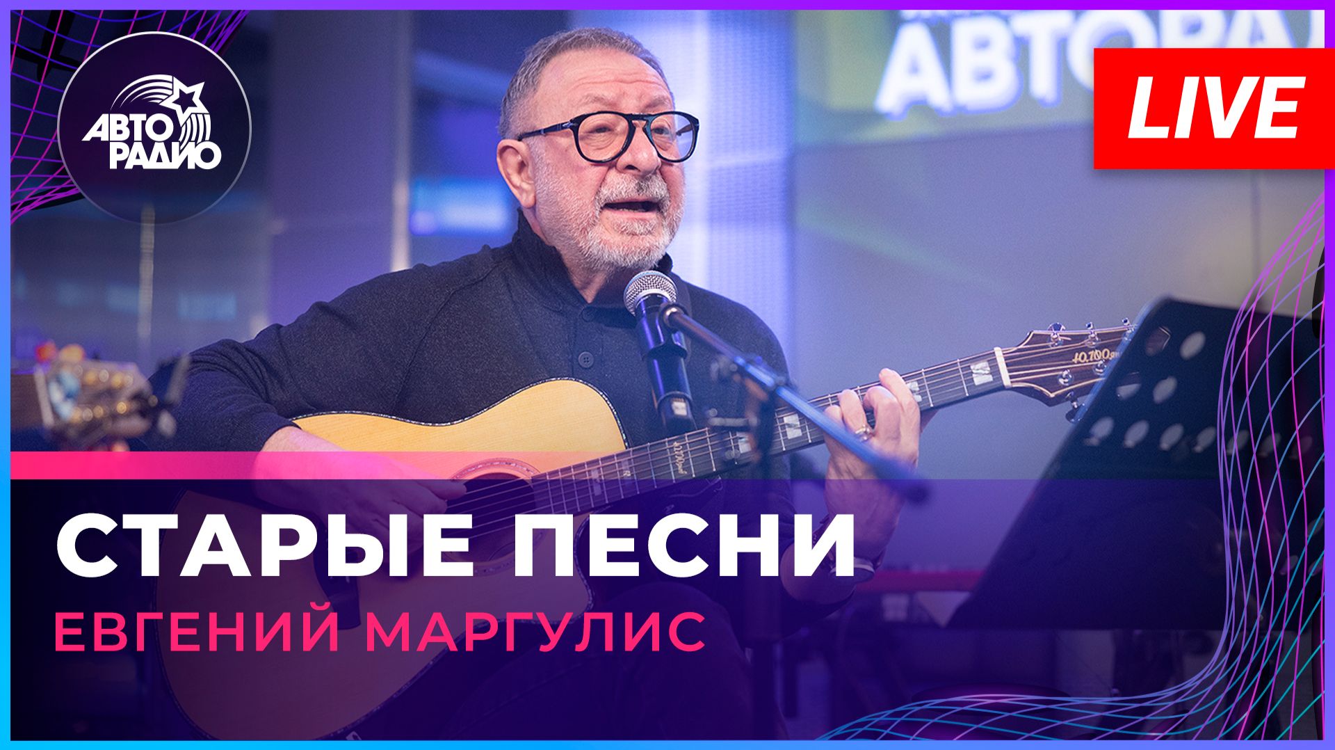 Евгений Маргулис - Старые Песни (LIVE @ Авторадио)