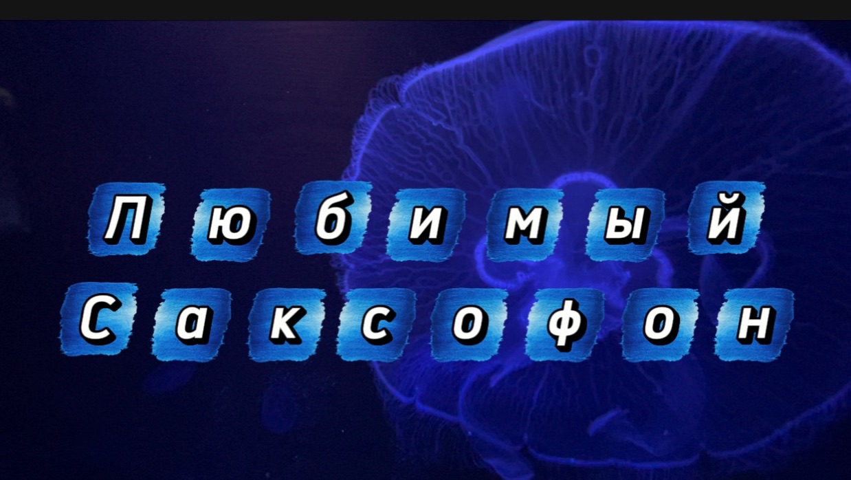 Любимый саксофон, музыка для души