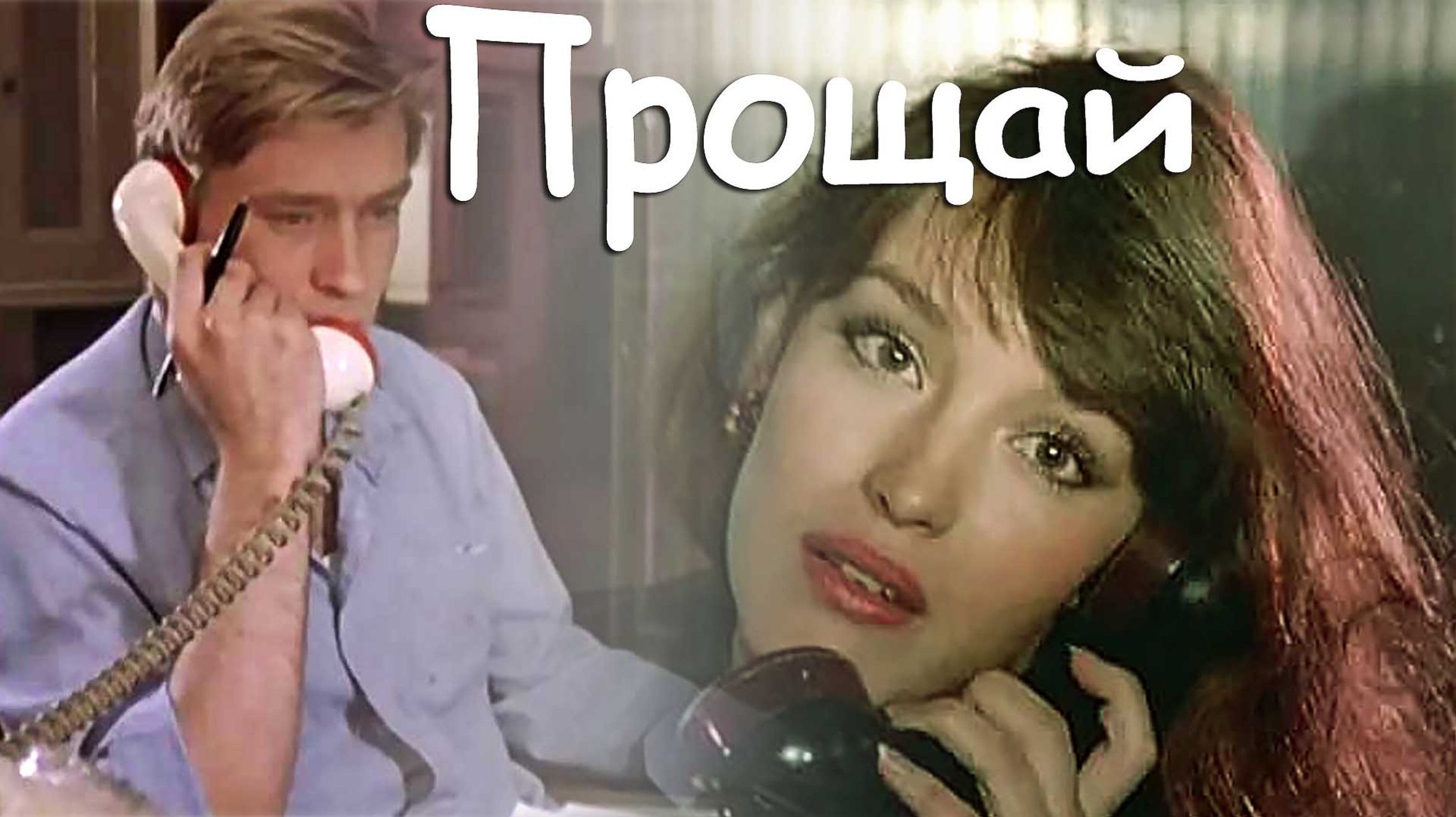 Прощай  -  Игорь Ашуров