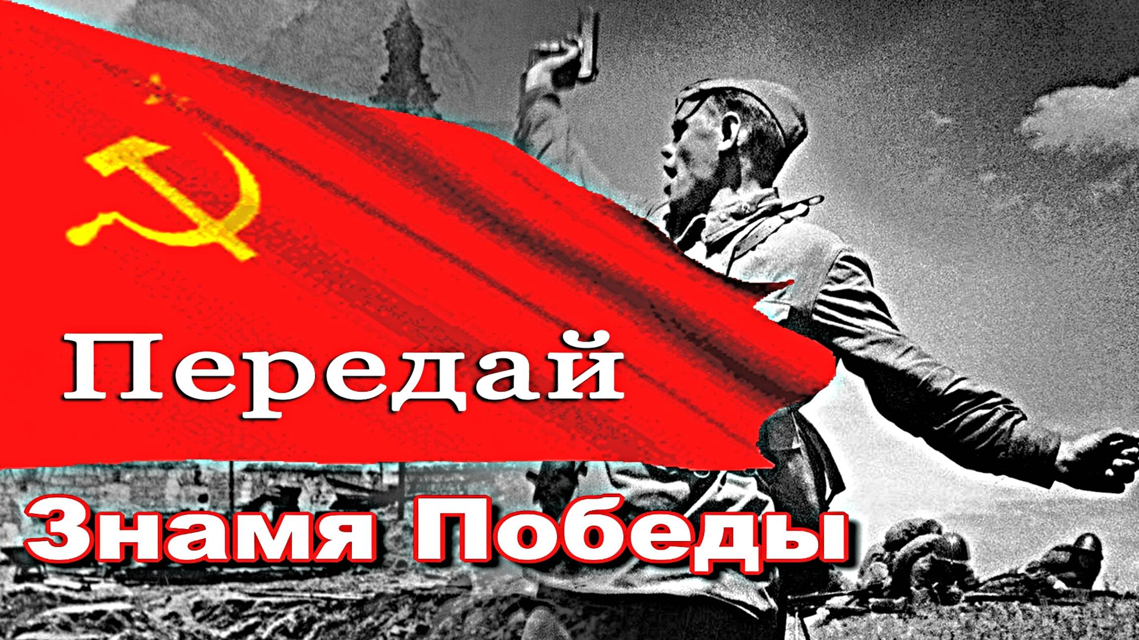 Первый  Парад Победы в ВОВ 1941-1945 г.г.(в цвете),  состоялся 24.июня 1945 г.- Знамя ПОБЕДЫ