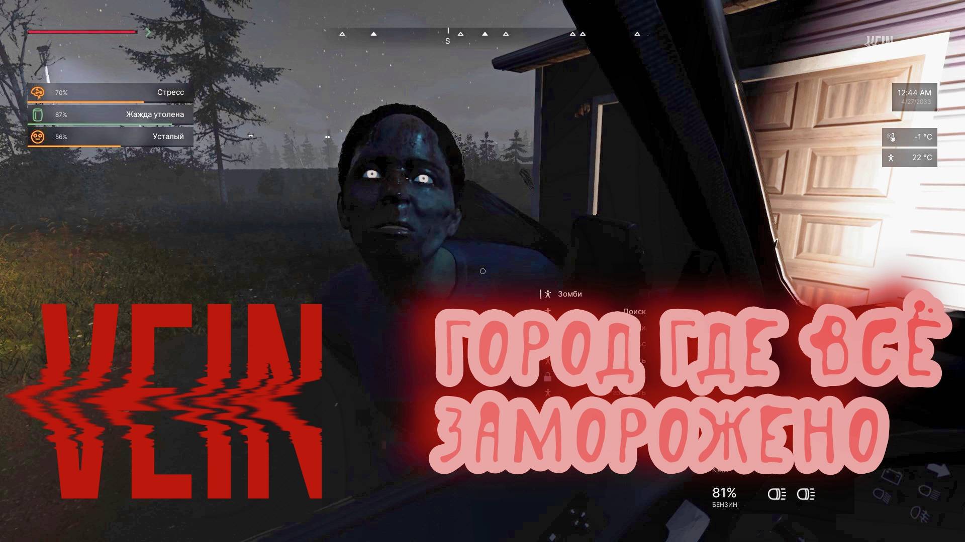 Vein - Путешествие в другой город - Часть 3