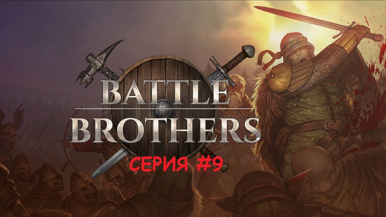 Боевые Братья. Серия девятая (почтировная)