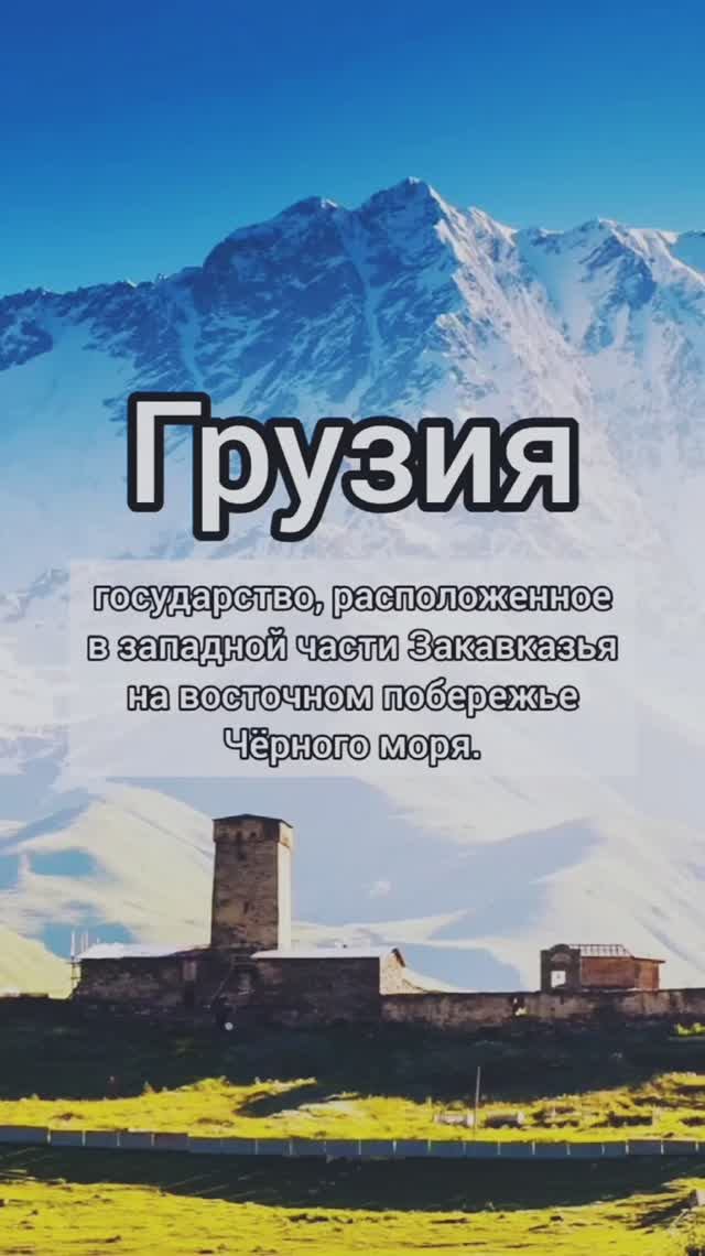 Грузия🇬🇪
