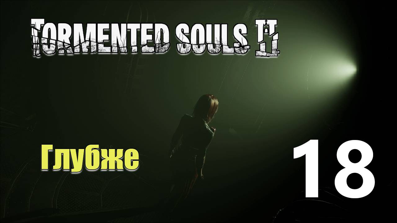 Бункер | Tormented Souls 2 прохождение: 18.