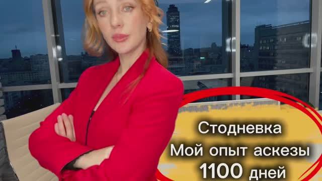 1100 дней АСКЕЗЫ. Стодневка. Мой опыт